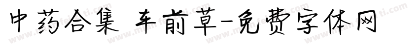 中药合集 车前草字体转换